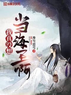 我真没想当海王啊