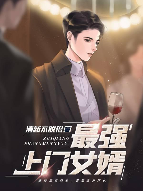 最强上门女婿