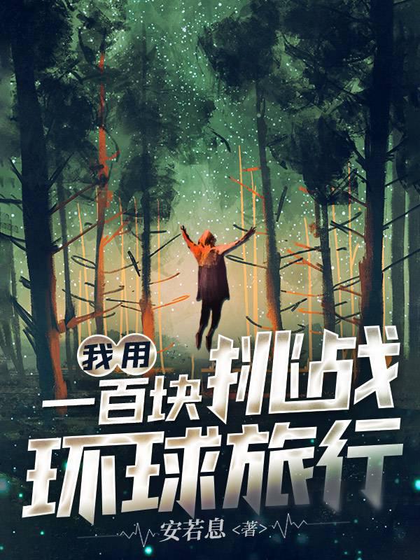 我用一百块挑战环球旅行