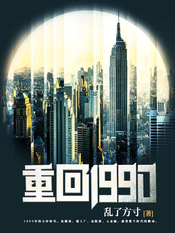 重回1990