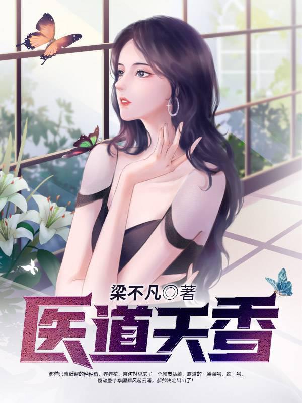 医道天香