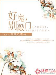 好鬼，别敲门