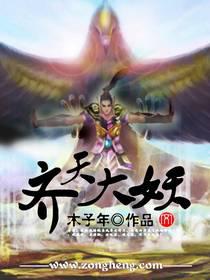 齐天大妖