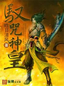 驭咒神皇