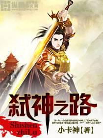 弑神之路