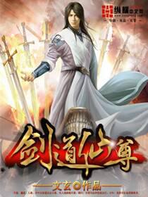 剑道仙尊