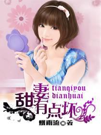 甜妻有点坏