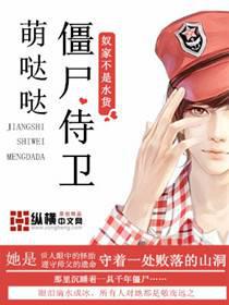 僵尸侍卫萌哒哒