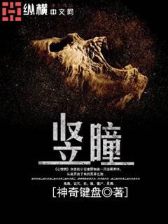 竖瞳