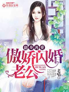 翻身再爱：傲娇闪婚老公