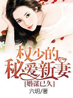 婚谋已久，权少的秘爱新妻