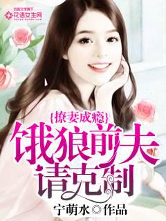 撩妻成瘾：饿狼前夫请克制