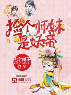 捡个师妹是妖帝