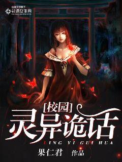 校园灵异诡话