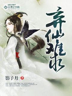 弃仙难求