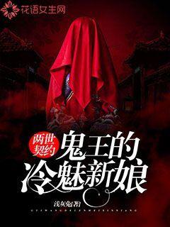两世契约：鬼王的冷魅新娘