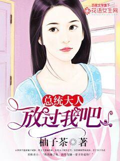 总裁大人，放过我吧