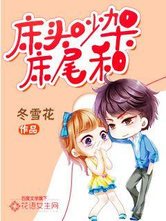 暖婚入骨：床头吵架床尾和