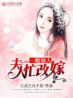一婚惊人：夫人改嫁忙