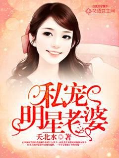 私宠明星老婆