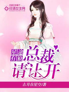 星途有狼：总裁请让开