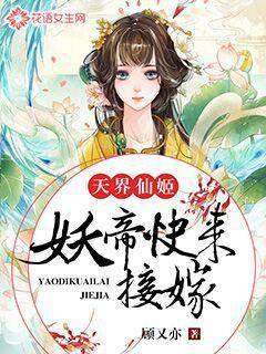 天界仙姬：妖帝快来接嫁