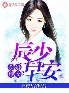 强婚侍女：辰少，早安