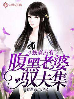 独家占有：腹黑老婆驭夫集