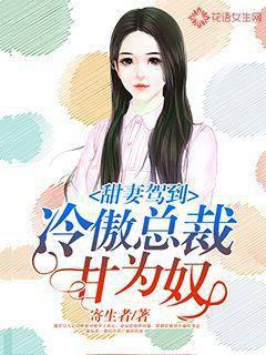 甜妻驾到：冷傲总裁甘为奴