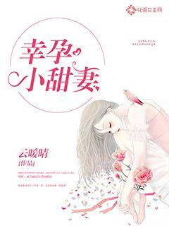 幸孕小甜妻