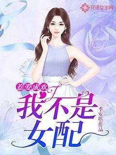 惹爱成欢：我不是女配