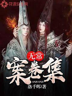 无常案卷集