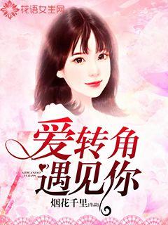 爱转角，遇见你
