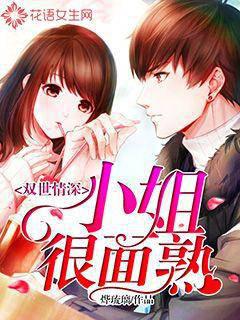 双世情深：小姐很面熟
