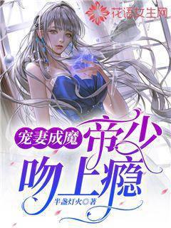 宠妻成魔，帝少吻上瘾
