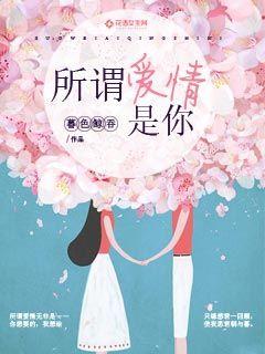 所谓爱情，是你