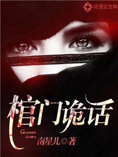 棺门诡话