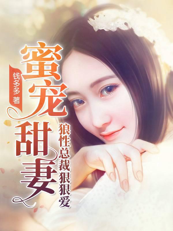 蜜宠甜妻：BOSS大人超给力