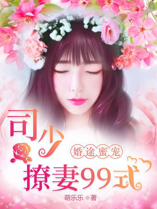 婚途蜜宠：司少强势宠