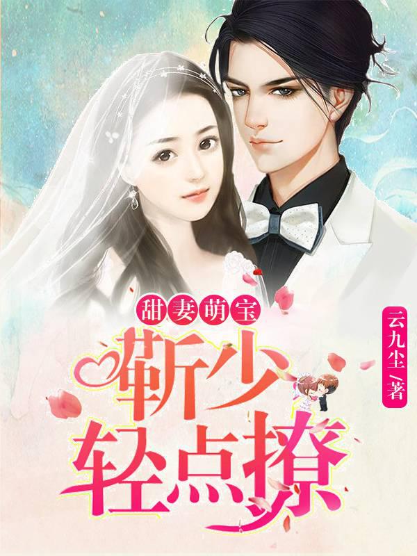 甜妻萌宝：靳少宠翻天
