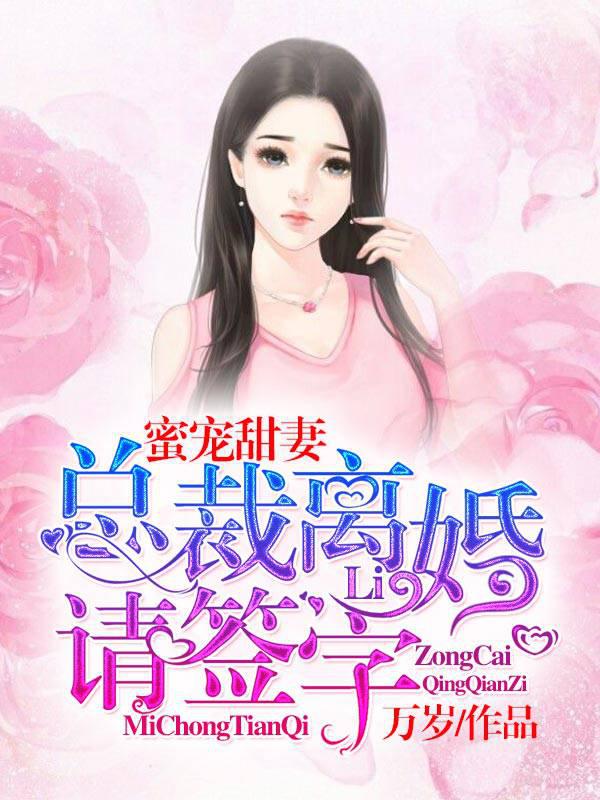 蜜宠甜妻：总裁，离婚请签字