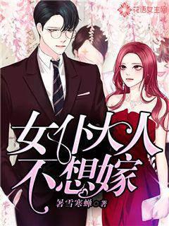 女仆大人不想嫁