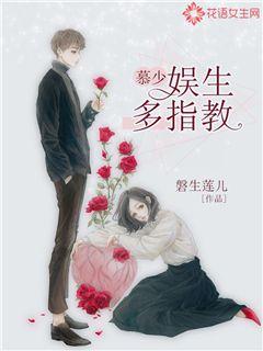 慕少，娱生多指教