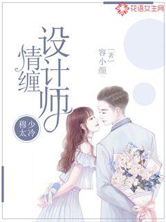 穆少太冷：情缠设计师