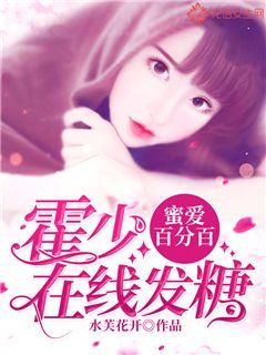 蜜爱百分百：霍少在线发糖