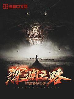 深渊之路