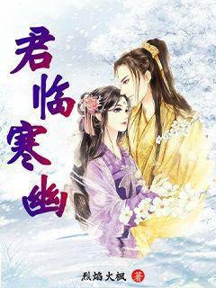 君临寒幽