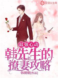 最强心动：韩先生的撩妻攻略