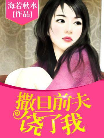 撒旦前夫，饶了我