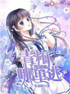 首席竹马：青梅哪里逃